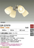 大光電機（DAIKO）シーリングファン DP-37979