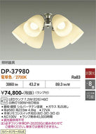 大光電機（DAIKO）シーリングファン DP-37980