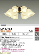 大光電機（DAIKO）シーリングファン DP-37982