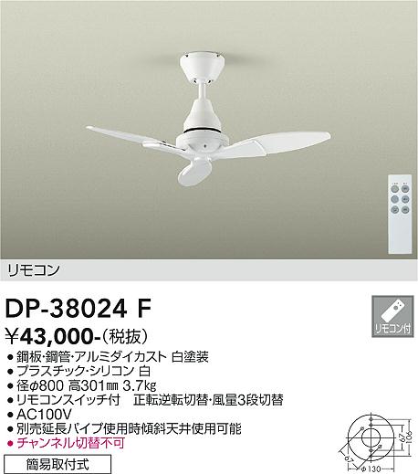 大光電機（DAIKO）シーリングファン DP-38024F