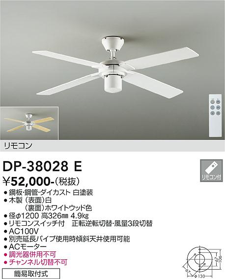大光電機（DAIKO）シーリングファン DP-38028E