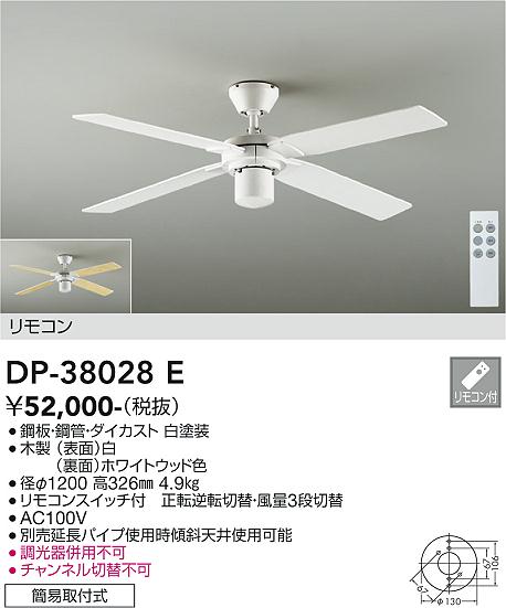 大光電機（DAIKO）シーリングファン DP-38028E