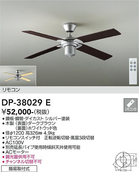 大光電機（DAIKO）シーリングファン DP-38029E