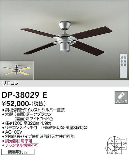 大光電機（DAIKO）シーリングファン DP-38029E