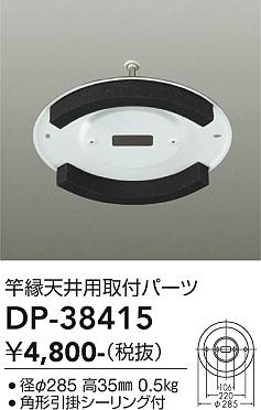 大光電機（DAIKO）シーリングライト DP-38415
