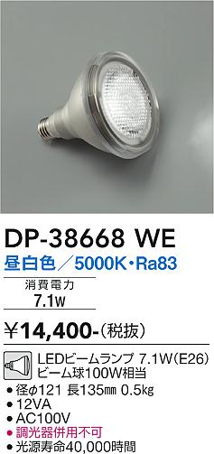 大光電機（DAIKO）ランプ類 DP-38668WE