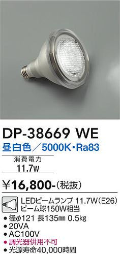 大光電機（DAIKO）ランプ類 DP-38669WE