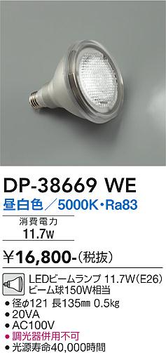 大光電機（DAIKO）ランプ類 DP-38669WE