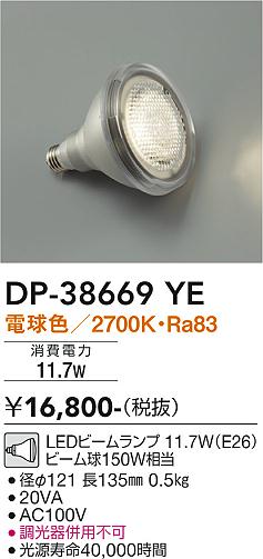 大光電機（DAIKO）ランプ類 DP-38669YE