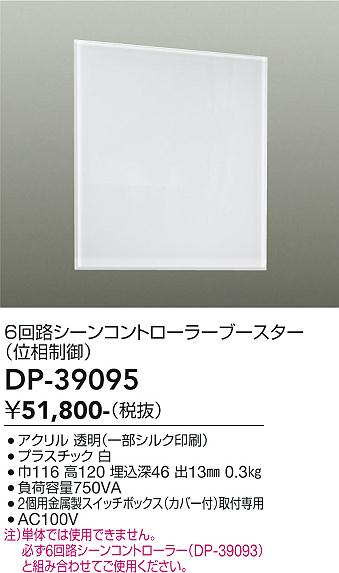大光電機（DAIKO）オプション DP-39095