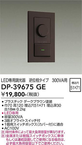 大光電機（DAIKO）オプション DP-39675GE