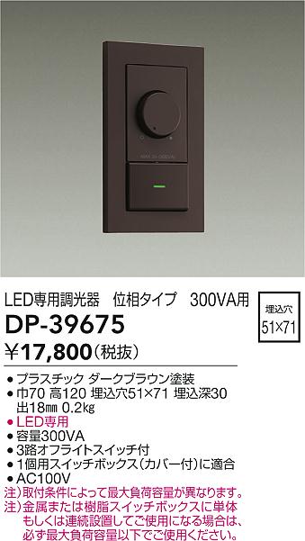 大光電機（DAIKO）オプション DP-39675