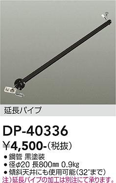 大光電機（DAIKO）シーリングファン DP-40336