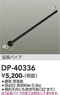 大光電機（DAIKO）シーリングファン DP-40336