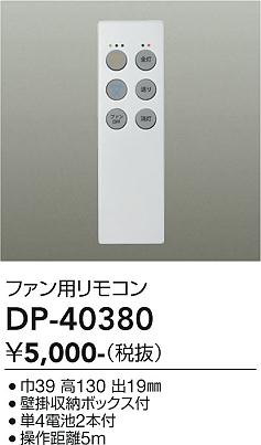 大光電機（DAIKO）リモコン送信器 DP-40380
