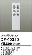 大光電機（DAIKO）リモコン送信器 DP-40380