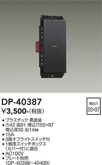 大光電機（DAIKO）オプション DP-40387