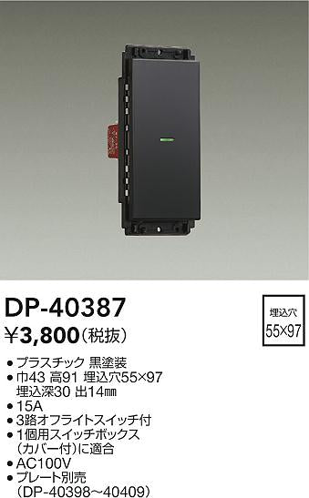 大光電機（DAIKO）オプション DP-40387