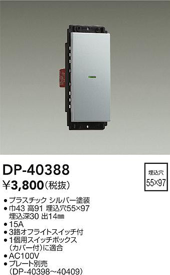 大光電機（DAIKO）オプション DP-40388