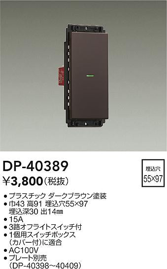 大光電機（DAIKO）オプション DP-40389