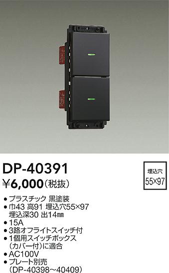 大光電機（DAIKO）オプション DP-40391