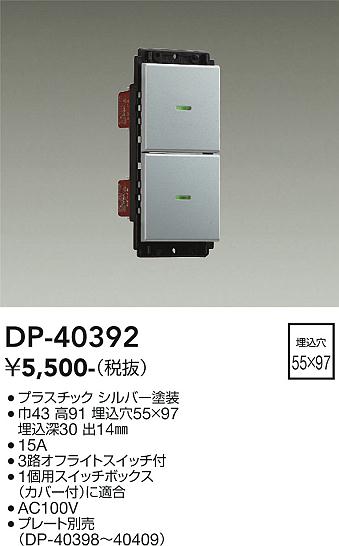 大光電機（DAIKO）オプション DP-40392