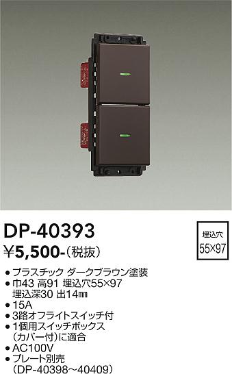 大光電機（DAIKO）オプション DP-40393