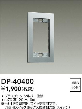 大光電機（DAIKO）オプション DP-40400