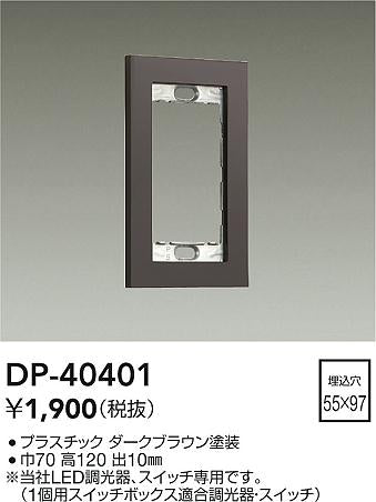 大光電機（DAIKO）オプション DP-40401