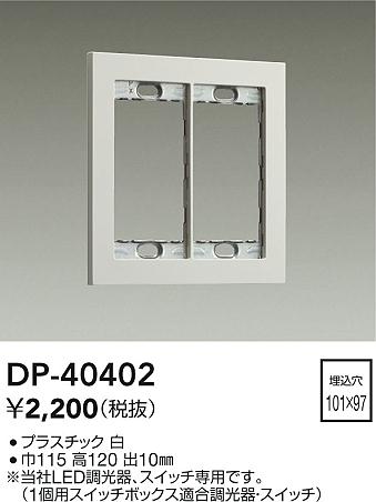大光電機（DAIKO）オプション DP-40402