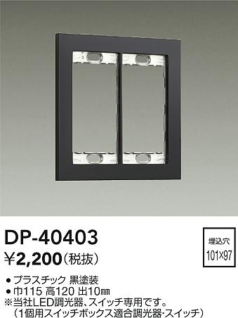 大光電機（DAIKO）オプション DP-40403