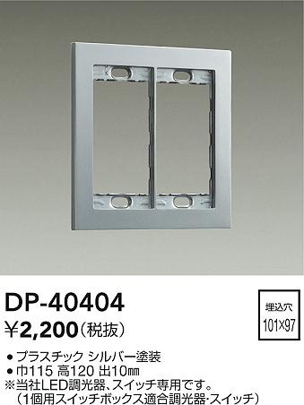 大光電機（DAIKO）オプション DP-40404