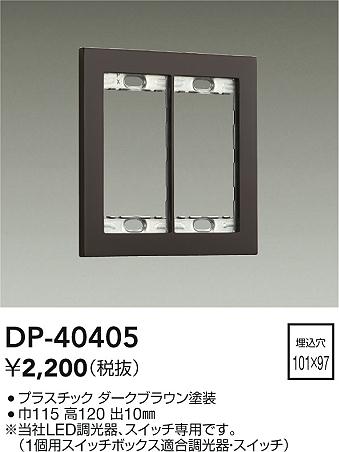 大光電機（DAIKO）オプション DP-40405