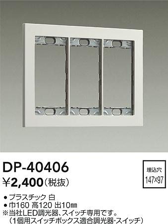 大光電機（DAIKO）オプション DP-40406