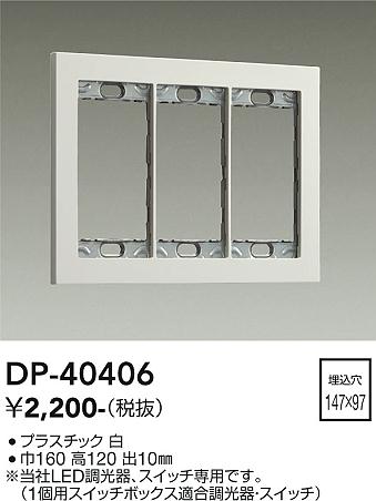 大光電機（DAIKO）オプション DP-40406
