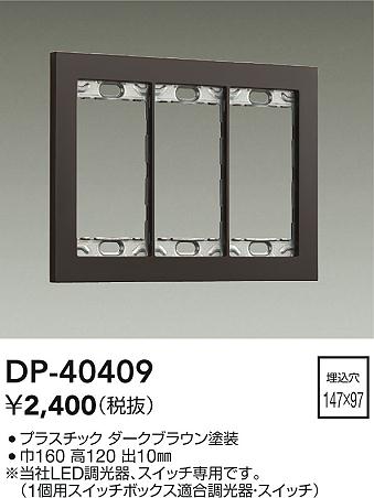 大光電機（DAIKO）オプション DP-40409