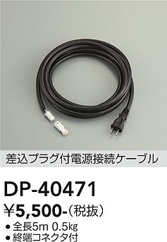 大光電機（DAIKO）屋外灯 DP-40471