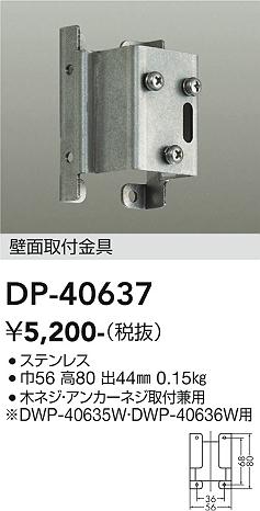 大光電機（DAIKO）屋外灯 DP-40637