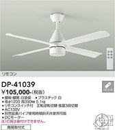 大光電機（DAIKO）シーリングファン DP-41039
