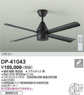 大光電機（DAIKO）シーリングファン DP-41043