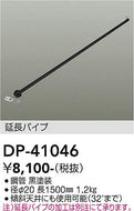 大光電機（DAIKO）シーリングファン DP-41046