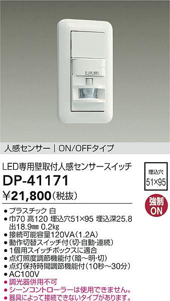 大光電機（DAIKO）オプション DP-41171