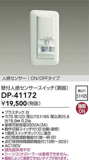 大光電機（DAIKO）オプション DP-41172