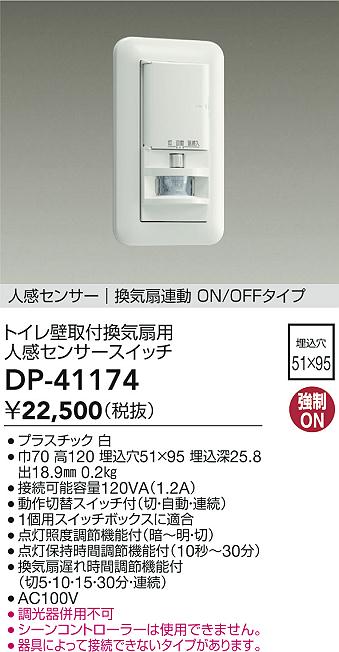 大光電機（DAIKO）オプション DP-41174