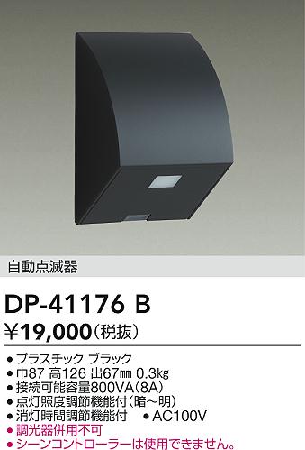 大光電機（DAIKO）オプション DP-41176B