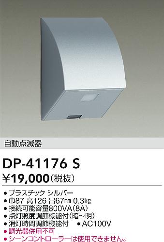 大光電機（DAIKO）オプション DP-41176S