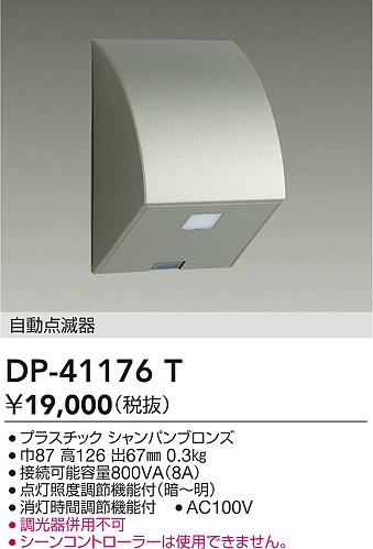 大光電機（DAIKO）オプション DP-41176T