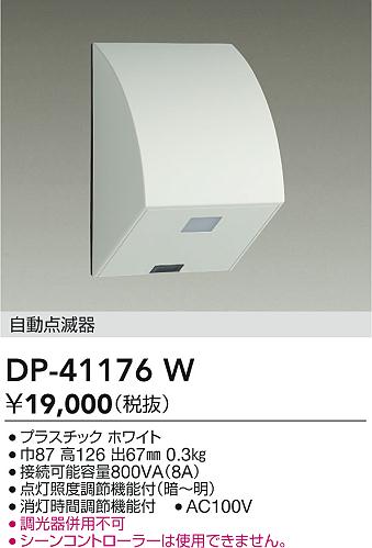 大光電機（DAIKO）オプション DP-41176W