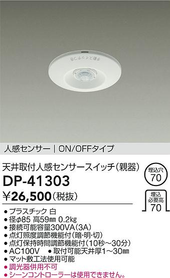 大光電機（DAIKO）オプション DP-41303