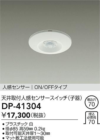 大光電機（DAIKO）オプション DP-41304
